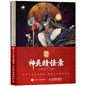中國古代神靈精怪錄
