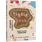 創意刺繡針法集：100種實用針法，享受刺繡時間