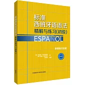 標準西班牙語語法精解與練習(初級)