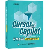 Cursor與Copilot開發實戰讓煩瑣編程智能化