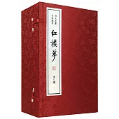 紅樓夢（雙色線裝本 全八冊）