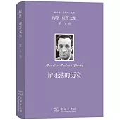梅洛-龐蒂文集(第6卷)：辯證法的歷險
