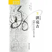 洪亮吉：清朝士大夫的生存之道