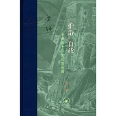 推敲“自我”：小說在十八世紀的英國(修訂版)