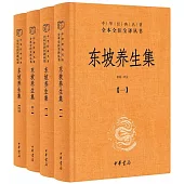 東坡養生集(全4冊)