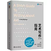 藝術寫作指南(第11版)