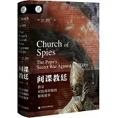 間諜教廷：教宗對抗希特勒的秘密戰爭