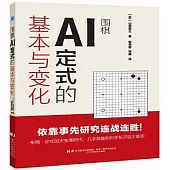 圍棋AI定式的基本與變化