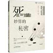 死活妙算的秘密