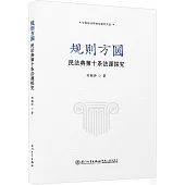 規則方圓：民法典第十條法源探究