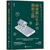 商業銀行生態創新之路