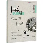 序盤構思的秘密