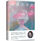 重遇未知的自己(全新修訂版)