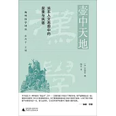 壺中天地：遠東人文思想中的盆景與民居