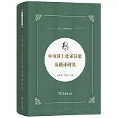 中國莎士比亞詩歌及翻譯研究