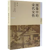 圖像中的宋代女性