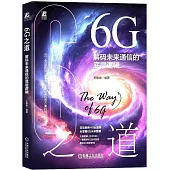 6G之道：解碼未來通信的底層邏輯