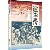 新編水滸畫傳