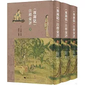 《西廂記》註釋匯評(全三冊)
