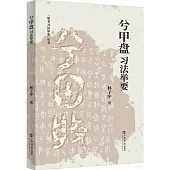 《兮甲盤》習法舉要