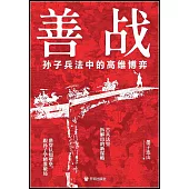 善戰：孫子兵法中的高維博弈