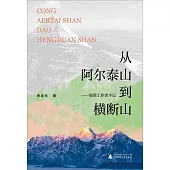 從阿爾泰山到橫斷山--地質工作者手記