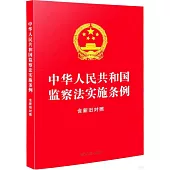 中華人民共和國監察法實施條例(含新舊對照)