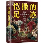 愷撒的足跡：漫步古羅馬時代的高盧