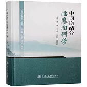 中西醫結合臨床內科學