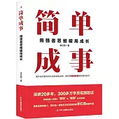 簡單成事：用強者思維破局成長