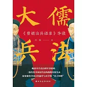 大儒兵法：《曾胡治兵語錄》導讀