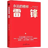 永遠的榜樣：雷鋒