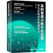 採購管理與數字化運營：華為實踐者的管理筆記