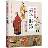 中國歷代男子服飾
