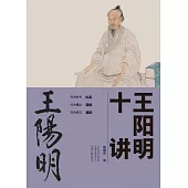王陽明十講