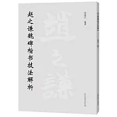 趙之謙魏碑楷書技法解析