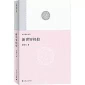 未來哲學系列：新世界經驗