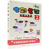 七彩筆記：新概念英語(2)