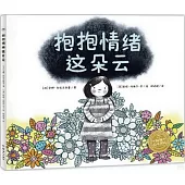 抱抱情緒這朵雲