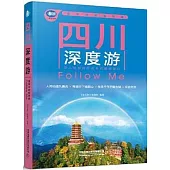四川深度游Follow Me