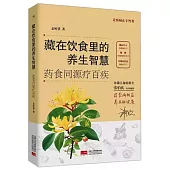 藏在飲食里的養生智慧：葯食同源療百疾