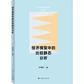 經濟模型中的比較靜態分析