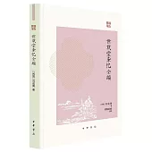 世載堂雜憶全編