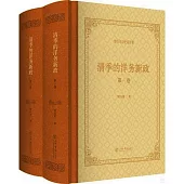 清季的洋務新政(全二卷)