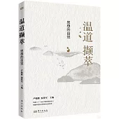 溫道擷萃：思想的自覺