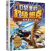 口袋里的超級坦克：機械星球大決戰