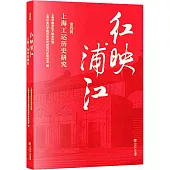紅映浦江：上海工運歷史研究(第四輯)