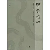 靈素探源：《黃帝內經》的成書與中醫生命觀的構建
