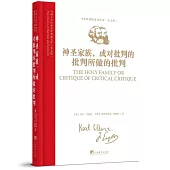 神聖家族，或對批判的批判所做的批判(英文版)