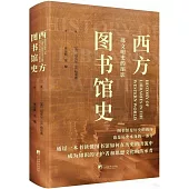 西方圖書館史